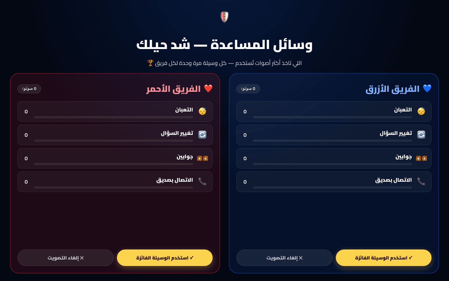 Live Voting System — Shed Helak شد حيلك